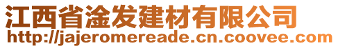 江西省淦發(fā)建材有限公司