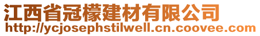 江西省冠檬建材有限公司