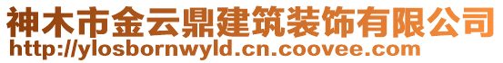 神木市金云鼎建筑裝飾有限公司