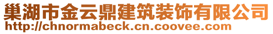 巢湖市金云鼎建筑裝飾有限公司