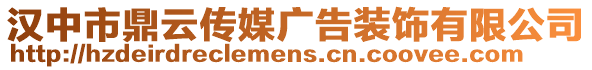 漢中市鼎云傳媒廣告裝飾有限公司