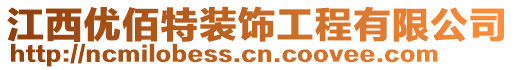 江西優(yōu)佰特裝飾工程有限公司