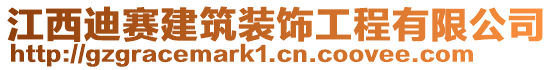 江西迪賽建筑裝飾工程有限公司