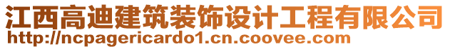 江西高迪建筑裝飾設計工程有限公司