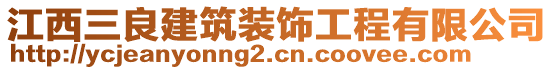 江西三良建筑裝飾工程有限公司