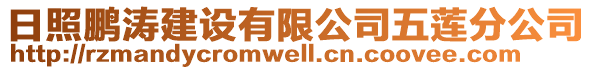 日照鵬濤建設(shè)有限公司五蓮分公司