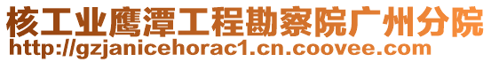 核工業(yè)鷹潭工程勘察院廣州分院