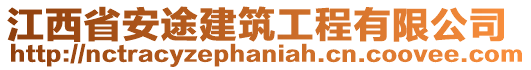 江西省安途建筑工程有限公司