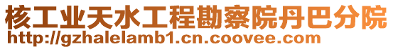 核工業(yè)天水工程勘察院丹巴分院