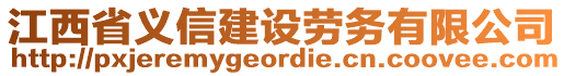 江西省義信建設勞務有限公司