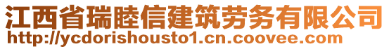 江西省瑞睦信建筑勞務(wù)有限公司