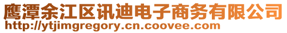 鷹潭余江區(qū)訊迪電子商務(wù)有限公司