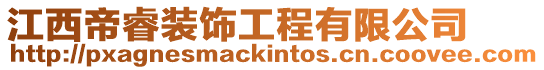 江西帝睿裝飾工程有限公司