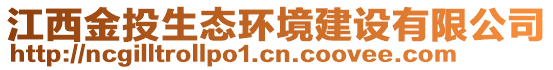 江西金投生態環境建設有限公司