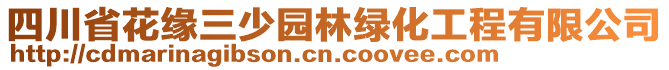 四川省花緣三少園林綠化工程有限公司