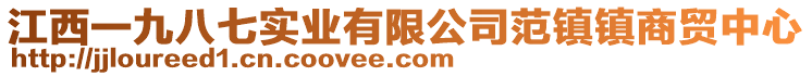 江西一九八七實(shí)業(yè)有限公司范鎮(zhèn)鎮(zhèn)商貿(mào)中心