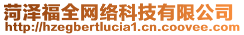 菏澤福全網(wǎng)絡(luò)科技有限公司