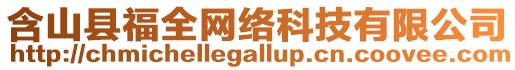 含山縣福全網(wǎng)絡(luò)科技有限公司