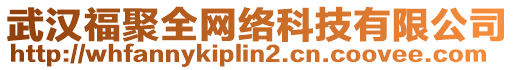 武漢福聚全網(wǎng)絡(luò)科技有限公司