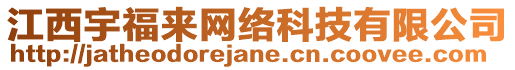 江西宇福來(lái)網(wǎng)絡(luò)科技有限公司