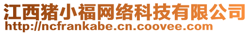 江西豬小福網(wǎng)絡(luò)科技有限公司