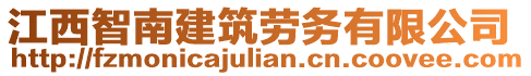 江西智南建筑勞務(wù)有限公司