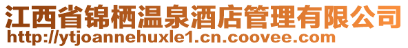 江西省錦棲溫泉酒店管理有限公司