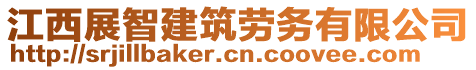 江西展智建筑勞務(wù)有限公司