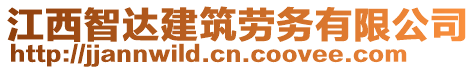 江西智達建筑勞務有限公司