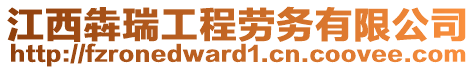 江西犇瑞工程勞務(wù)有限公司