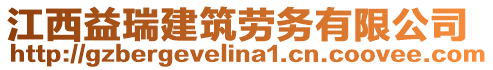 江西益瑞建筑勞務有限公司