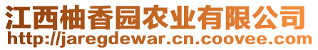 江西柚香園農(nóng)業(yè)有限公司