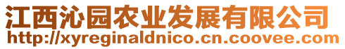 江西沁園農(nóng)業(yè)發(fā)展有限公司