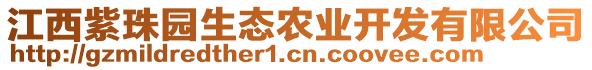 江西紫珠園生態(tài)農業(yè)開發(fā)有限公司