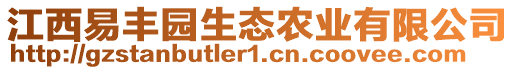 江西易豐園生態(tài)農(nóng)業(yè)有限公司