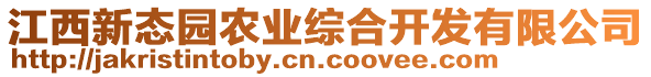 江西新態(tài)園農(nóng)業(yè)綜合開發(fā)有限公司