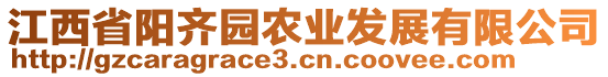 江西省陽(yáng)齊園農(nóng)業(yè)發(fā)展有限公司