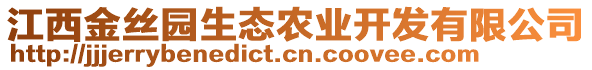 江西金絲園生態(tài)農(nóng)業(yè)開(kāi)發(fā)有限公司