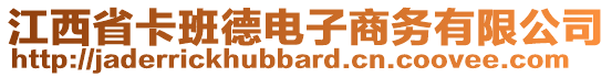 江西省卡班德電子商務(wù)有限公司