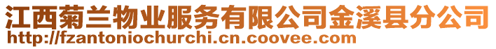 江西菊蘭物業(yè)服務有限公司金溪縣分公司