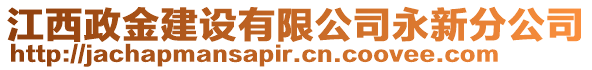 江西政金建設有限公司永新分公司