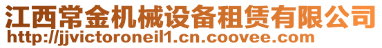 江西常金機(jī)械設(shè)備租賃有限公司