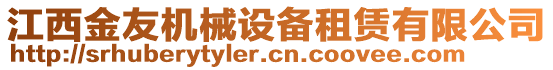 江西金友機械設(shè)備租賃有限公司