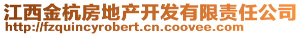 江西金杭房地產(chǎn)開發(fā)有限責(zé)任公司