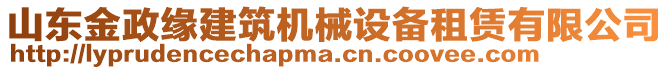 山東金政緣建筑機(jī)械設(shè)備租賃有限公司