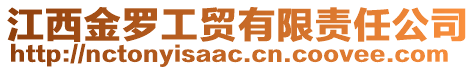 江西金羅工貿(mào)有限責任公司