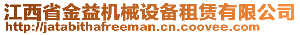 江西省金益機械設(shè)備租賃有限公司