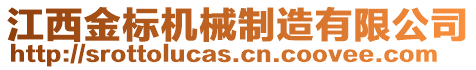 江西金標(biāo)機械制造有限公司