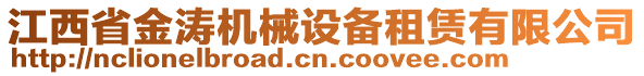 江西省金濤機(jī)械設(shè)備租賃有限公司