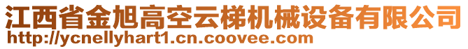 江西省金旭高空云梯机械设备有限公司